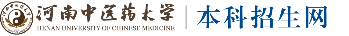 河南中医药大学本科招生网